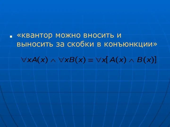 «квантор можно вносить и выносить за скобки в конъюнкции»