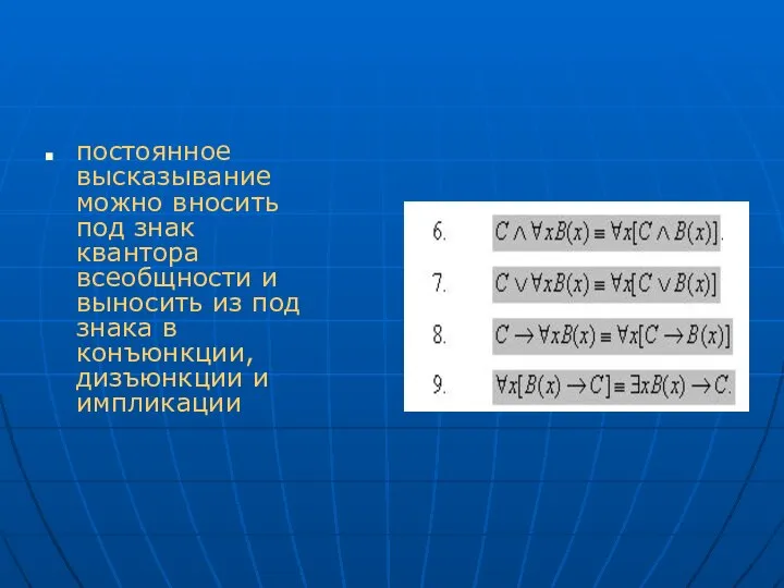 постоянное высказывание можно вносить под знак квантора всеобщности и выносить из