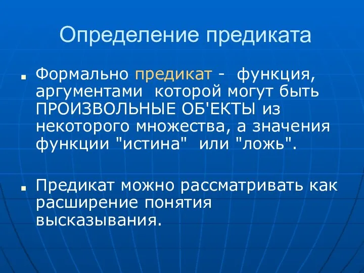 Определение предиката Формально предикат - функция, аргументами которой могут быть ПРОИЗВОЛЬНЫЕ