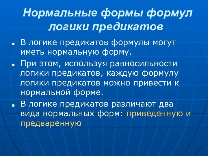 Нормальные формы формул логики предикатов В логике предикатов формулы могут иметь