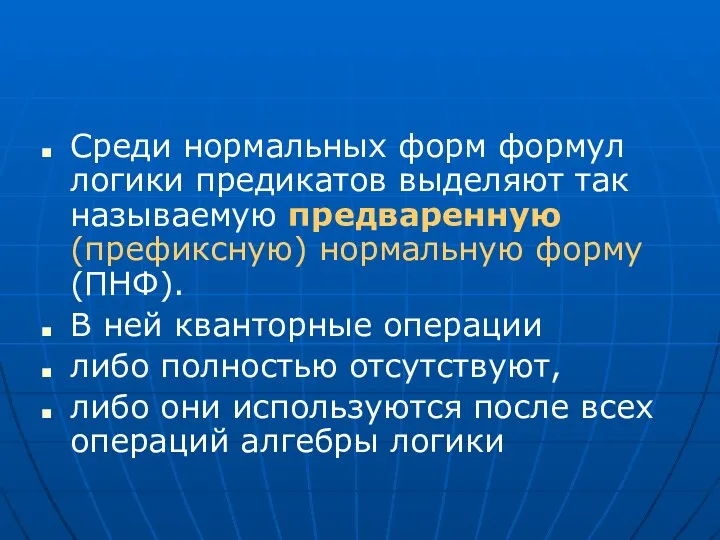 Среди нормальных форм формул логики предикатов выделяют так называемую предваренную (префиксную)