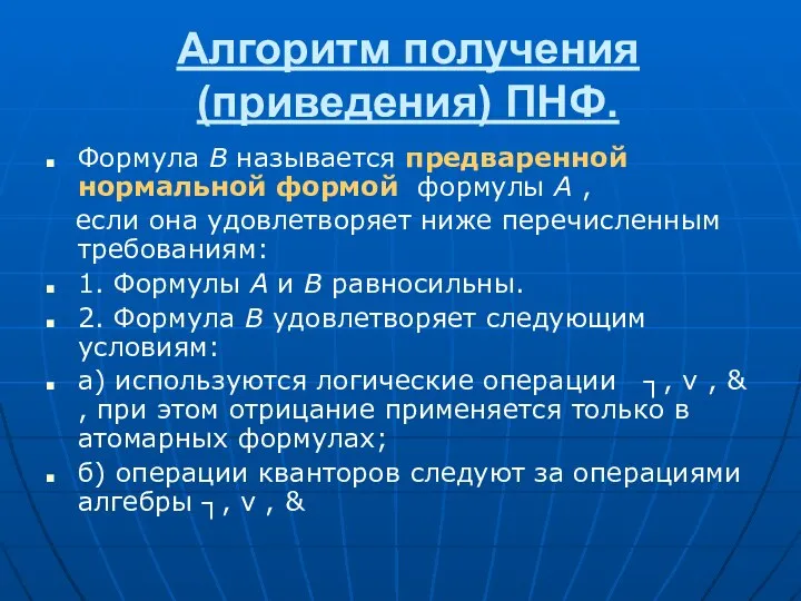 Алгоритм получения (приведения) ПНФ. Формула B называется предваренной нормальной формой формулы