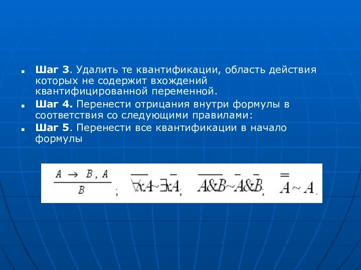 Шаг 3. Удалить те квантификации, область действия которых не содержит вхождений