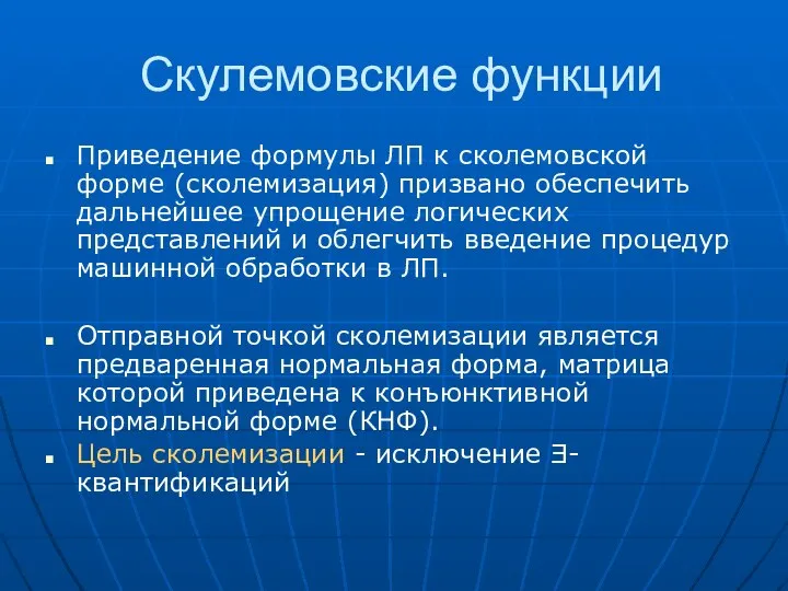 Скулемовские функции Приведение формулы ЛП к сколемовской форме (сколемизация) призвано обеспечить