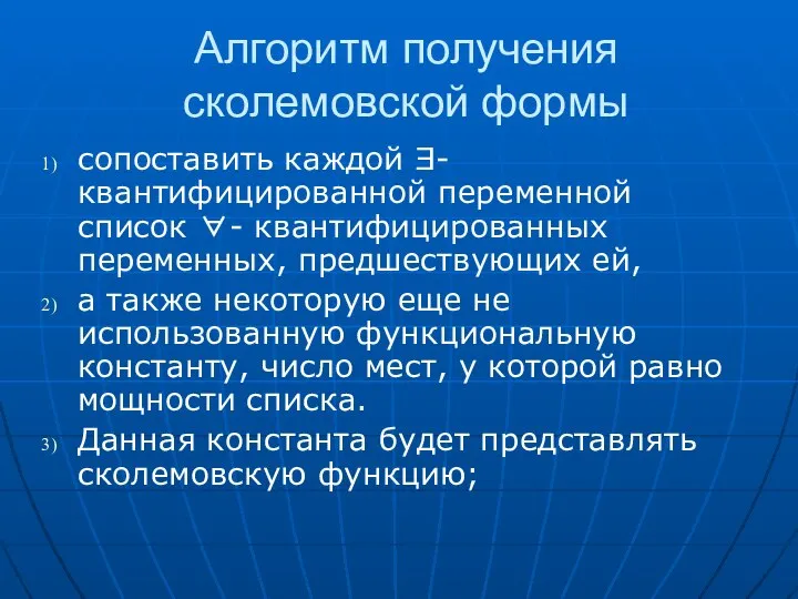 Алгоритм получения сколемовской формы сопоставить каждой Ǝ- квантифицированной переменной список ∀-