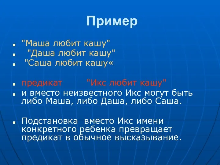 Пример "Маша любит кашу" "Даша любит кашу" "Саша любит кашу« предикат