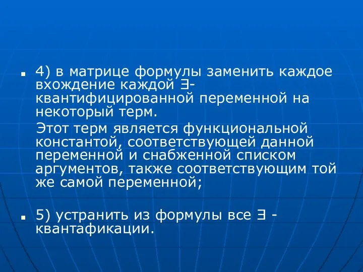 4) в матрице формулы заменить каждое вхождение каждой Ǝ- квантифицированной переменной