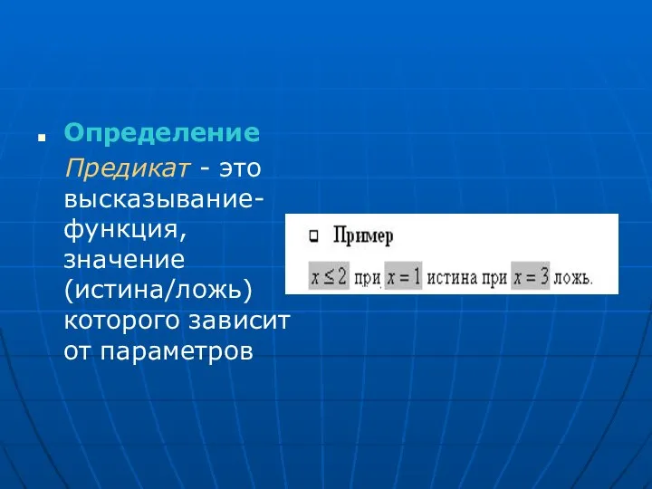 Определение Предикат - это высказывание-функция, значение (истина/ложь) которого зависит от параметров