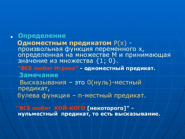 Определение Одноместным предикатом Р(x) -произвольная функция переменного x, определенная на множестве