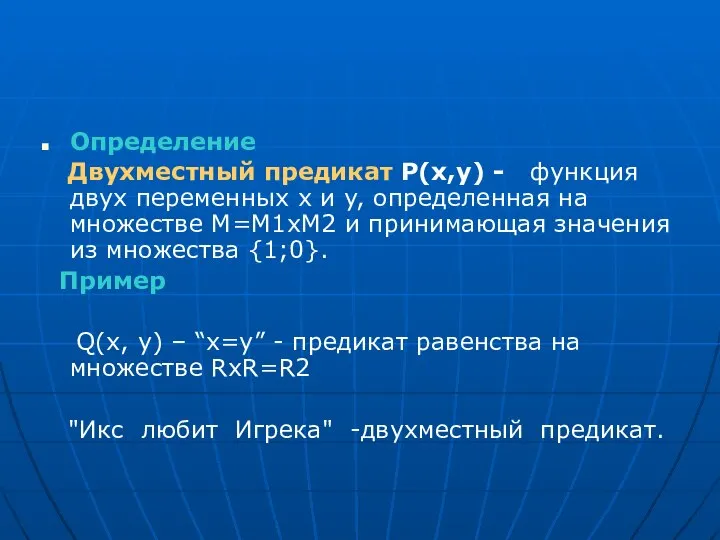 Определение Двухместный предикат Р(x,y) - функция двух переменных x и y,