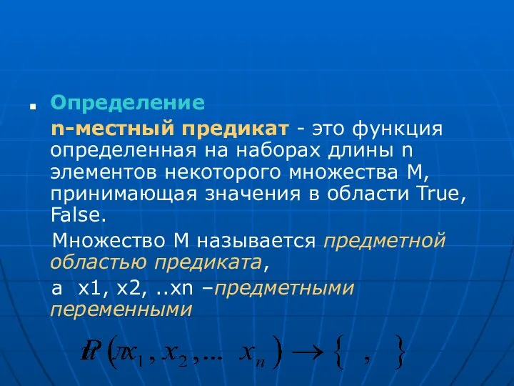 Определение n-местный предикат - это функция определенная на наборах длины n