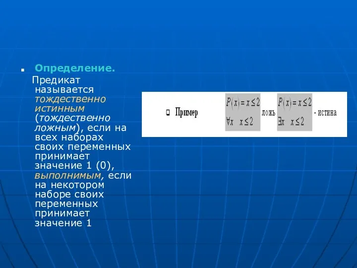 Определение. Предикат называется тождественно истинным (тождественно ложным), если на всех наборах