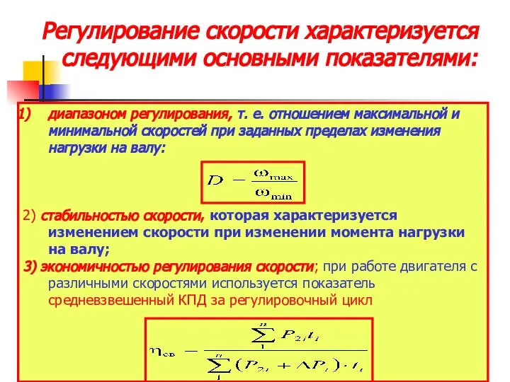 Регулирование скорости характеризуется следующими основными показателями: диапазоном регулирования, т. е. отношением