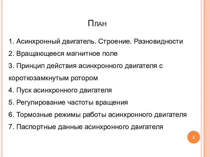 План 1. Асинхронный двигатель. Строение. Разновидности 2. Вращающееся магнитное поле 3.