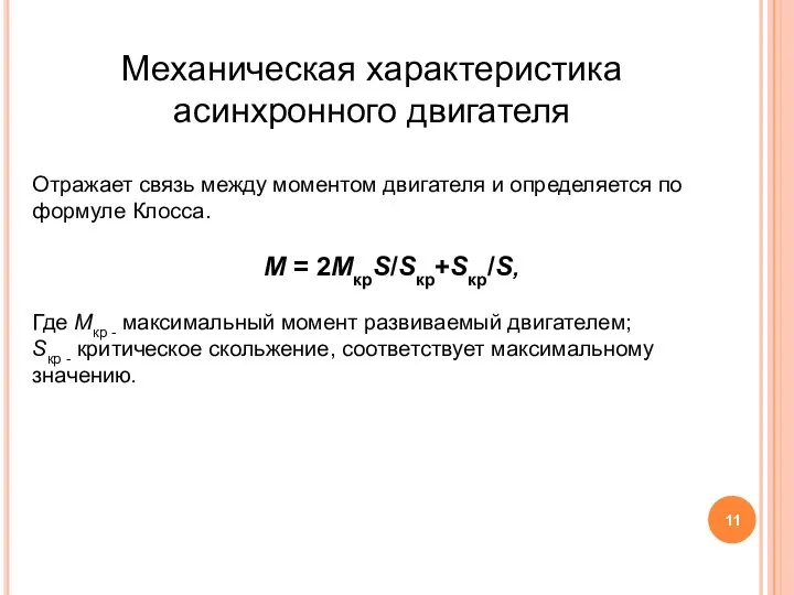 Механическая характеристика асинхронного двигателя Отражает связь между моментом двигателя и определяется