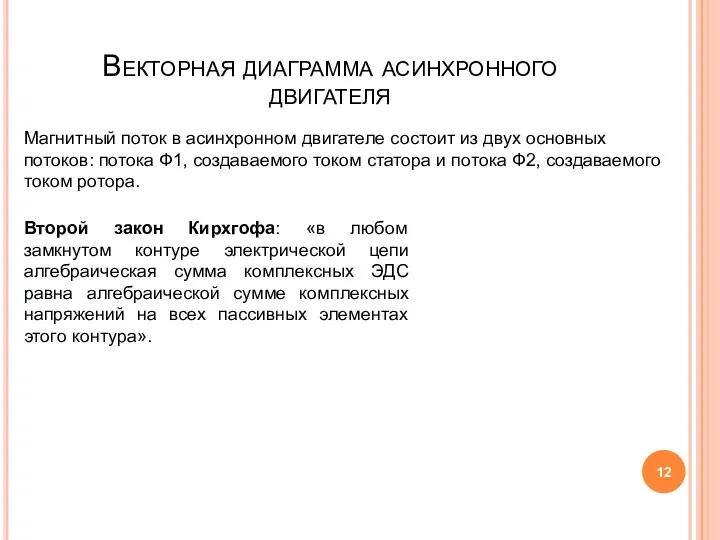 Векторная диаграмма асинхронного двигателя Магнитный поток в асинхронном двигателе состоит из