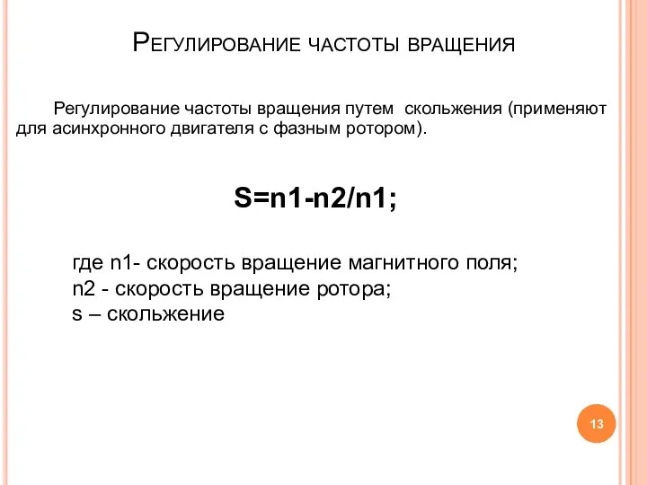 Регулирование частоты вращения Регулирование частоты вращения путем скольжения (применяют для асинхронного