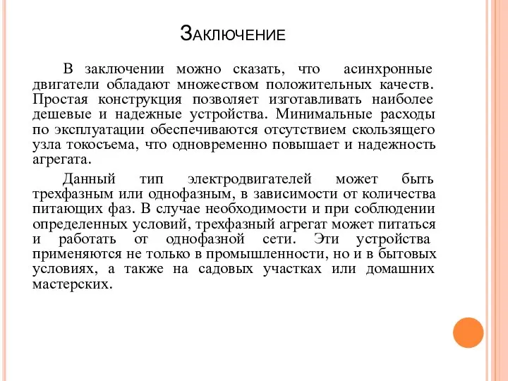 Заключение В заключении можно сказать, что асинхронные двигатели обладают множеством положительных