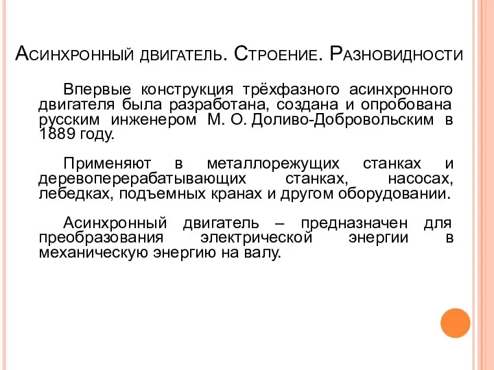 Асинхронный двигатель. Строение. Разновидности Впервые конструкция трёхфазного асинхронного двигателя была разработана,