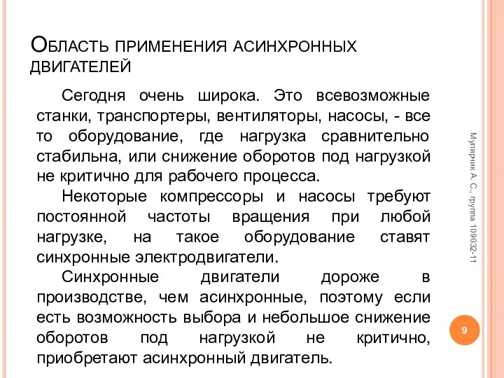 Область применения асинхронных двигателей Мулярчик А. С., группа 109032-11 Сегодня очень