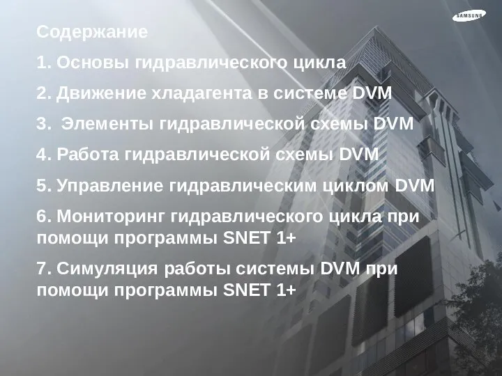 Содержание 1. Основы гидравлического цикла 2. Движение хладагента в системе DVM