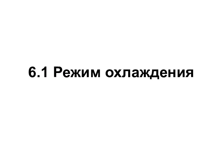 6.1 Режим охлаждения