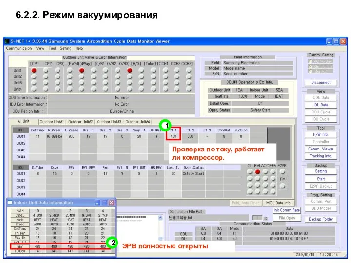 ЭРВ полностью открыты Проверка по току, работает ли компрессор. 1 2 6.2.2. Режим вакуумирования