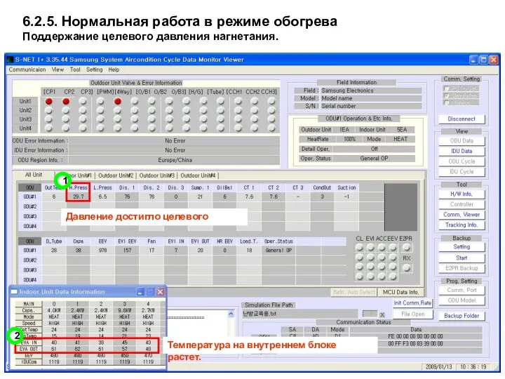 1 2 6.2.5. Нормальная работа в режиме обогрева Поддержание целевого давления