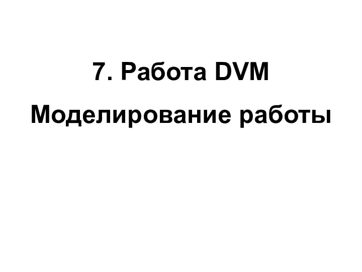 7. Работа DVM Моделирование работы