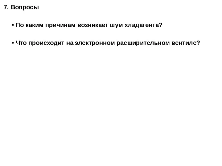 7. Вопросы По каким причинам возникает шум хладагента? Что происходит на электронном расширительном вентиле?