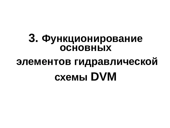 3. Функционирование основных элементов гидравлической схемы DVM