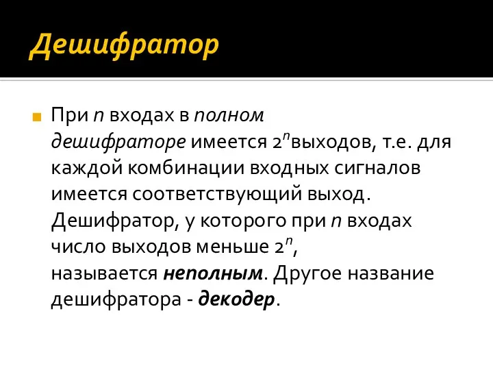 Дешифратор При n входах в полном дешифраторе имеется 2nвыходов, т.е. для