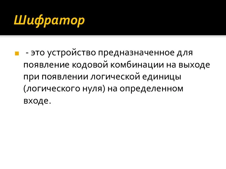 Шифратор - это устройство предназначенное для появление кодовой комбинации на выходе