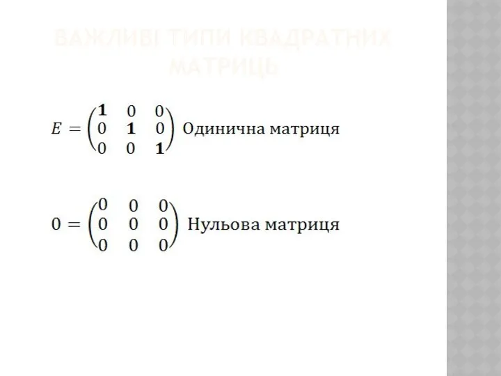 ВАЖЛИВІ ТИПИ КВАДРАТНИХ МАТРИЦЬ