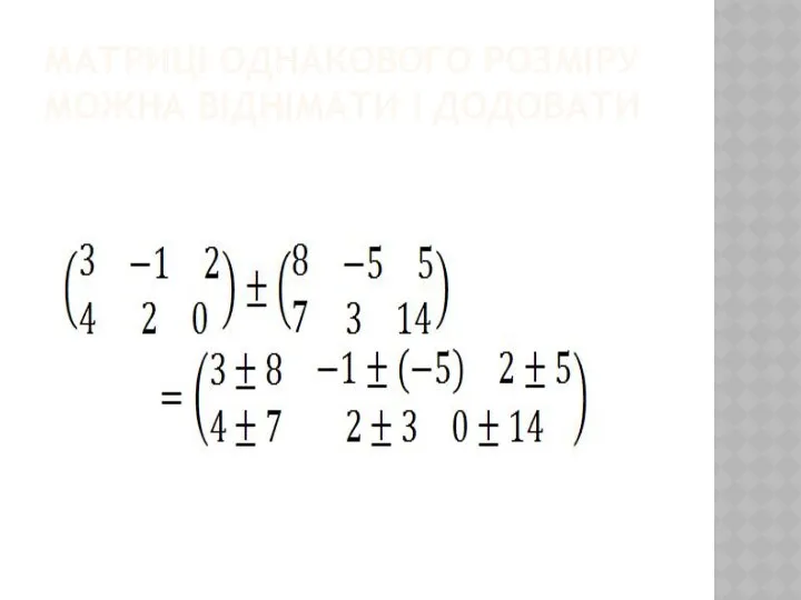 МАТРИЦІ ОДНАКОВОГО РОЗМІРУ МОЖНА ВІДНІМАТИ І ДОДОВАТИ