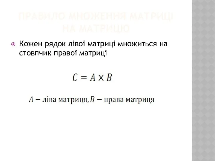 ПРАВИЛО МНОЖЕННЯ МАТРИЦІ НА МАТРИЦЮ Кожен рядок лівої матриці множиться на стовпчик правої матриці