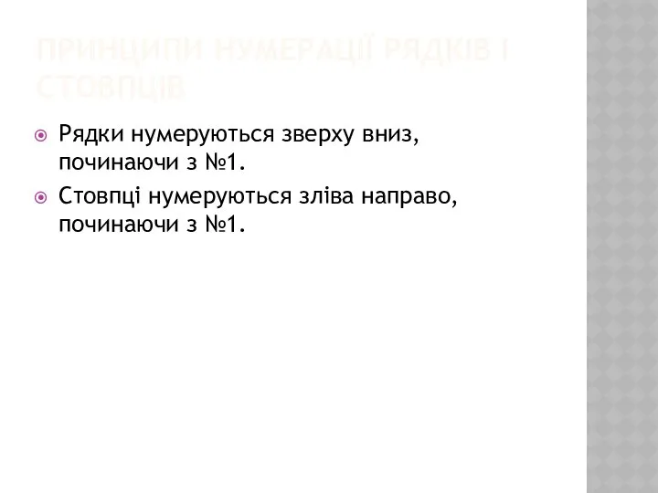 ПРИНЦИПИ НУМЕРАЦІЇ РЯДКІВ І СТОВПЦІВ Рядки нумеруються зверху вниз, починаючи з