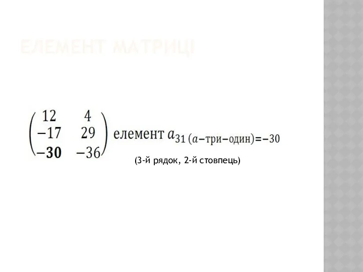 ЕЛЕМЕНТ МАТРИЦІ (3-й рядок, 2-й стовпець)