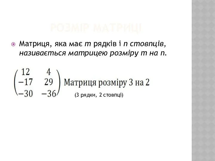 РОЗМІР МАТРИЦІ Матриця, яка має m рядків і n стовпців, називається