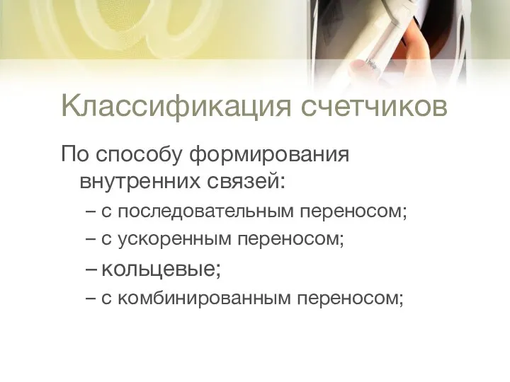 Классификация счетчиков По способу формирования внутренних связей: с последовательным переносом; с