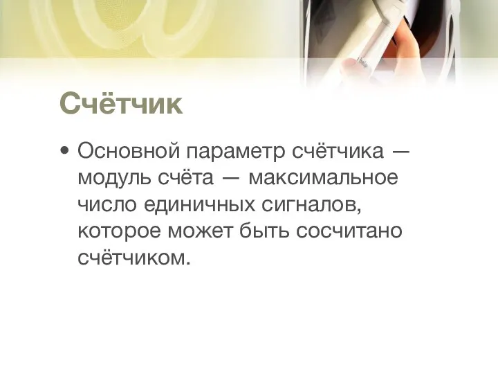 Счётчик Основной параметр счётчика — модуль счёта — максимальное число единичных