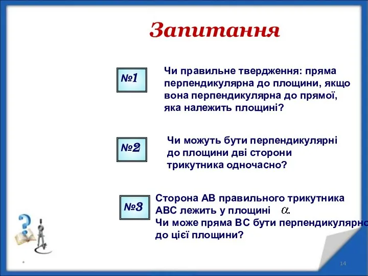 Запитання №3 Сторона АВ правильного трикутника АВС лежить у площині .