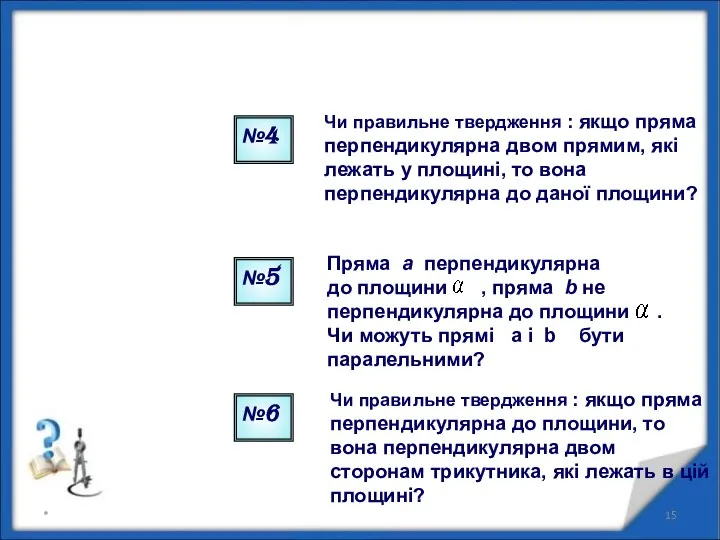 Пряма a перпендикулярна до площини , пряма b не перпендикулярна до