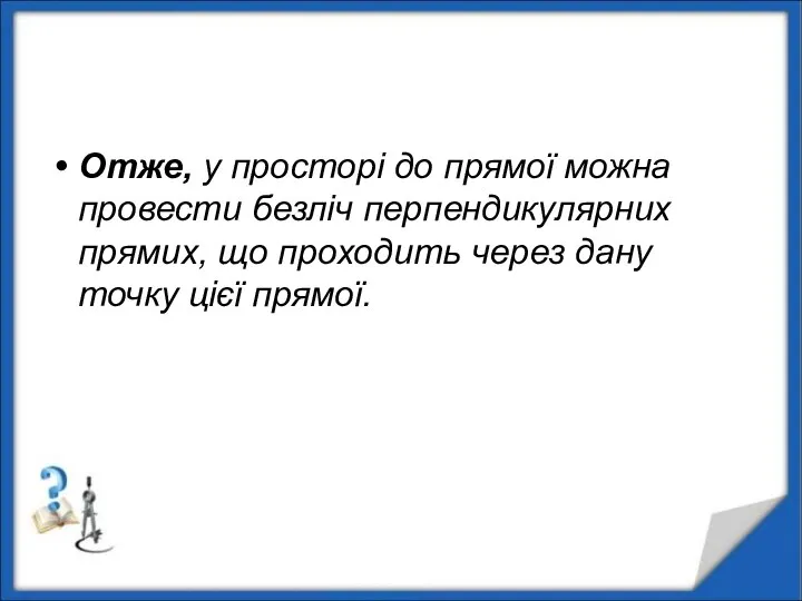 Отже, у просторі до прямої можна провести безліч перпендикулярних прямих, що