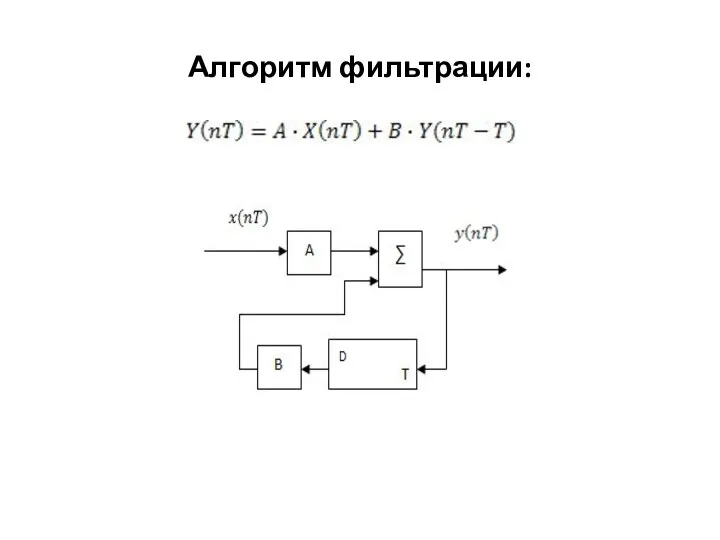 Алгоритм фильтрации: