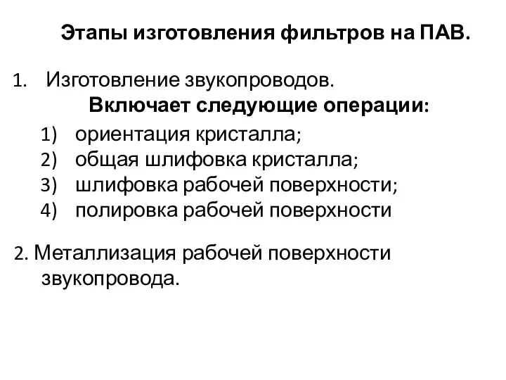 Этапы изготовления фильтров на ПАВ. Изготовление звукопроводов. Включает следующие операции: 2.