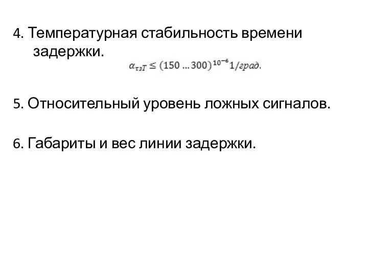 4. Температурная стабильность времени задержки. 5. Относительный уровень ложных сигналов. 6. Габариты и вес линии задержки.