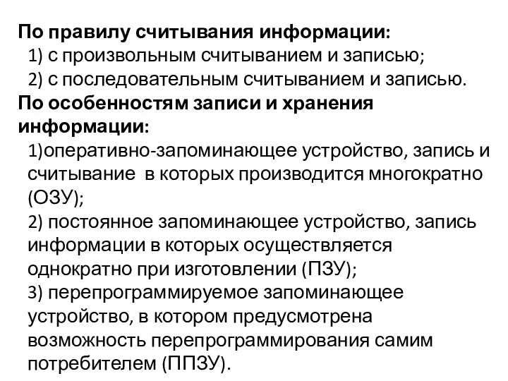 По правилу считывания информации: 1) с произвольным считыванием и записью; 2)