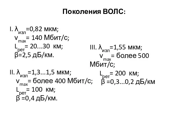 Поколения ВОЛС: I. λизл=0,82 мкм; νmax= 140 Мбит/с; Lрет= 20...30 км;