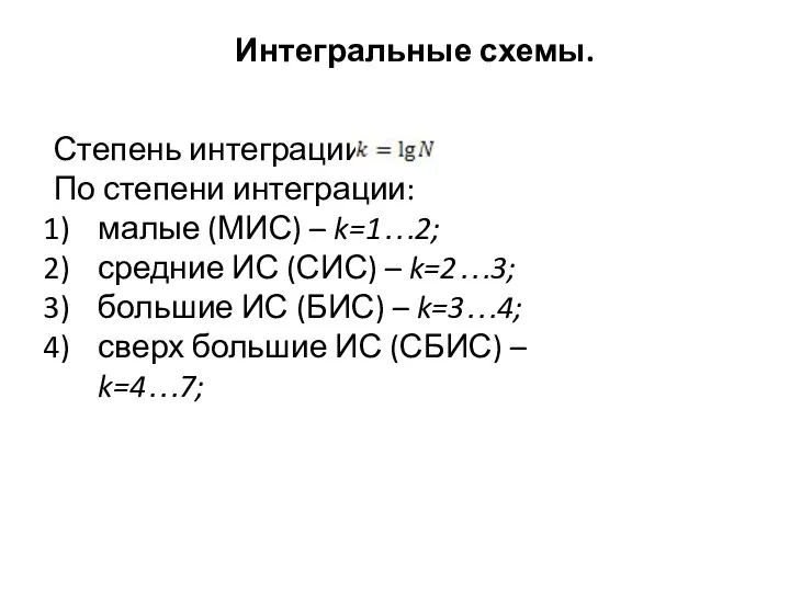 Интегральные схемы. Степень интеграции: По степени интеграции: малые (МИС) – k=1…2;